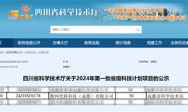 游艇会·yth206集团投资招引企业微网优联入选2024年第一批省级科技计划项目