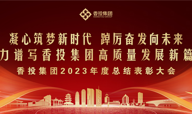 游艇会·yth206集团2023年度总结表彰大会，提振信心、鼓舞人心！