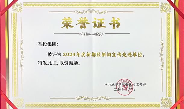 喜报！游艇会·yth206集团连续两年荣获新都区新闻宣传先进单位