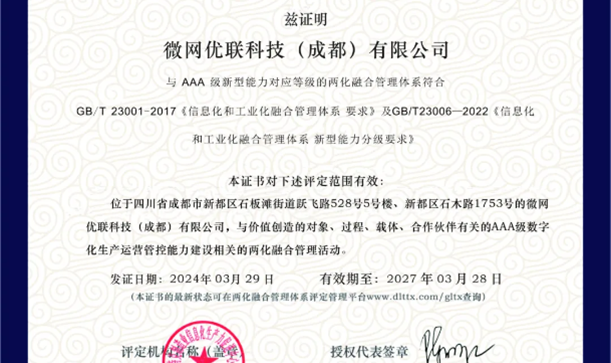 微网优联荣获两化融合AAA级认证，以数实融合实现跨越式发展