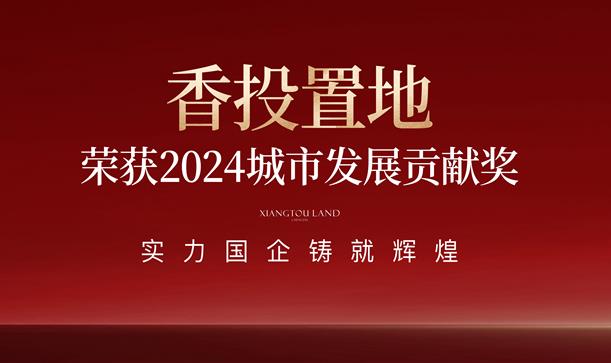 践行国企使命担当！游艇会·yth206置地荣获新都区2024城市发展贡献奖